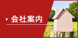 会社案内