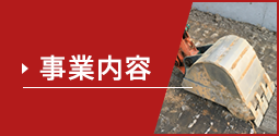 事業内容